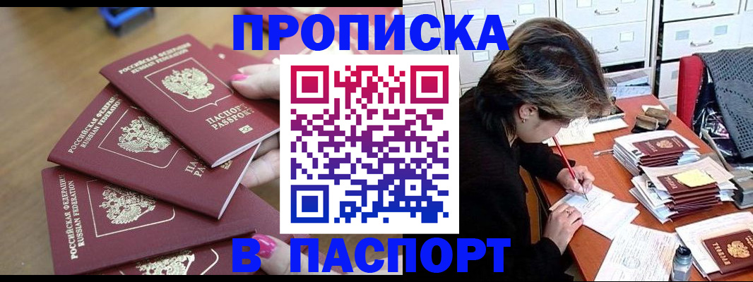 прописка штамп в Таганроге